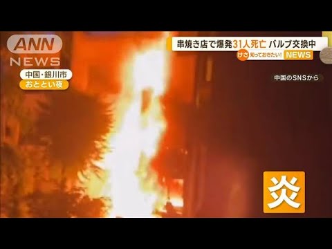 串焼き店で爆発31人死亡バルブ交換中に中国知っておきたい(2023年6月23日)