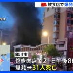 中国内陸部の焼き肉店で爆発31人が死亡ガスが漏れ引火したか習主席は救護に全力尽くすよう指示TBSNEWSDIG