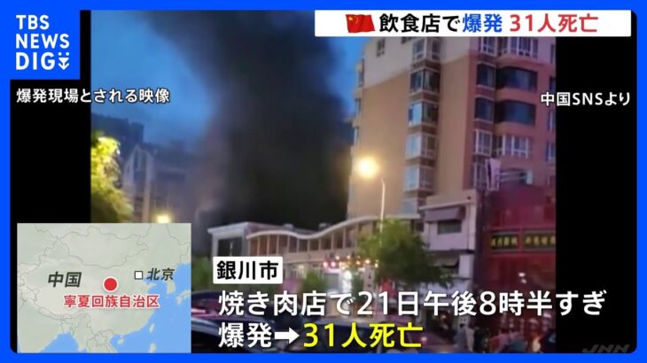 中国内陸部の焼き肉店で爆発31人が死亡ガスが漏れ引火したか習主席は救護に全力尽くすよう指示TBSNEWSDIG