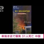 中国串焼き店で爆発31人死亡漏れたガスに引火(2023年6月22日)