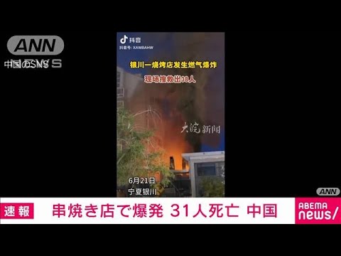 中国串焼き店で爆発31人死亡漏れたガスに引火(2023年6月22日)