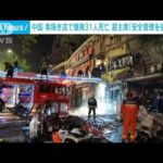 ガス漏れ中国の串焼き店で爆発31人死亡7人けが激しく損傷した現場映像(2023年6月22日)