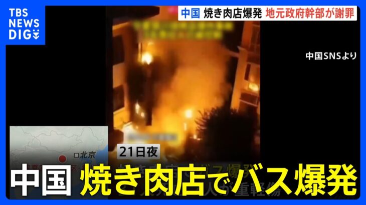 焼き肉店でガス爆発31人死亡7人重軽傷市政府が謝罪近年発生の事故で最も深刻中国銀川市TBSNEWSDIG