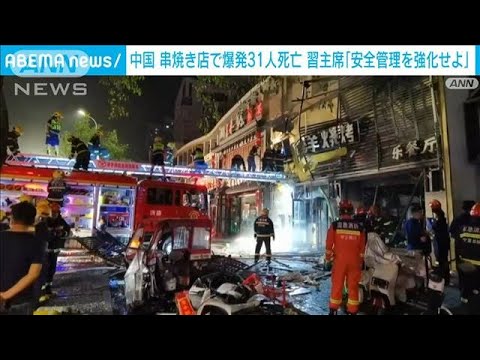 ガス漏れ中国の串焼き店で爆発31人死亡7人けが激しく損傷した現場映像(2023年6月22日)