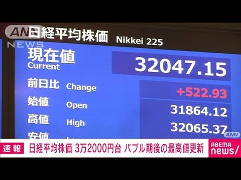 【速報】日経平均株価　一時3万2000円台　バブル後最高値更新　約33年ぶり水準(2023年6月5日)