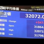 日経平均株価 3万2000円超　バブル後最高値を更新(2023年6月5日)