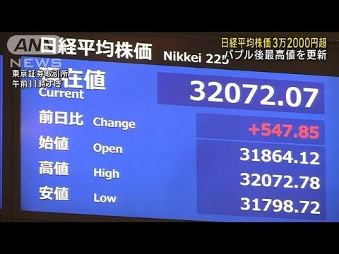 日経平均株価 3万2000円超　バブル後最高値を更新(2023年6月5日)