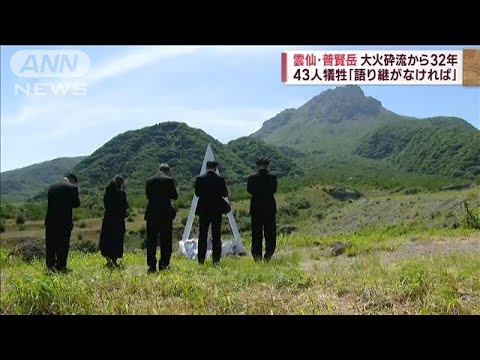 雲仙・普賢岳 大火砕流から32年　43人犠牲「語り継がなければ」(2023年6月3日)