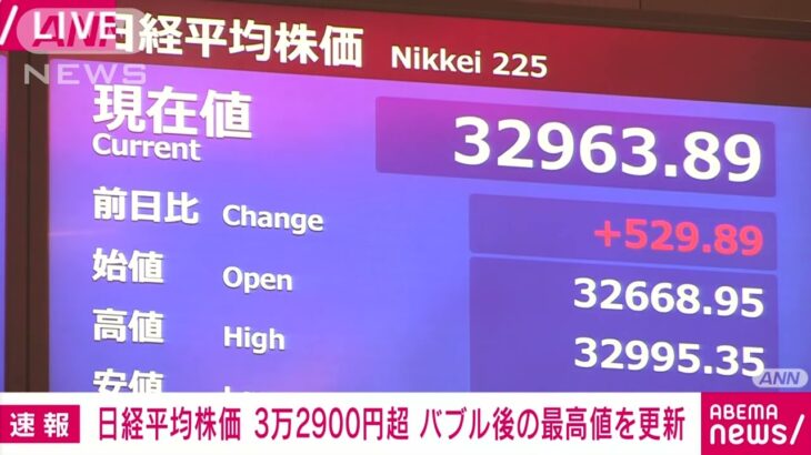 【速報】日経平均株価　一時3万2900円超　バブル崩壊後の最高値を更新(2023年6月13日)