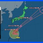 【台風3号進路情報】台風3号は伊豆諸島南部と小笠原諸島に接近見込み　梅雨前線の活動が再び活発に｜TBS NEWS DIG
