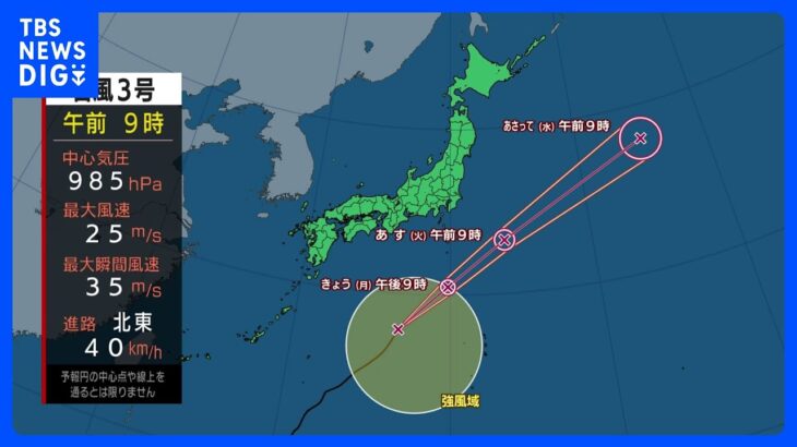 【台風3号進路情報】台風3号は今夜から伊豆諸島接近　本州付近も広く曇りや雨　雷雨の所も｜TBS NEWS DIG