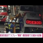 速報大阪阪急百貨店スプレー噴射傷害容疑で33歳の女逮捕(2023年6月15日)
