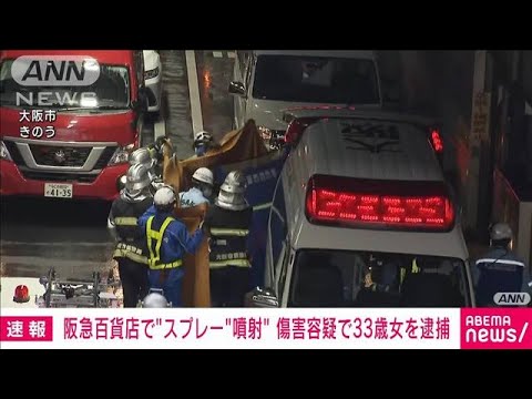 速報大阪阪急百貨店スプレー噴射傷害容疑で33歳の女逮捕(2023年6月15日)