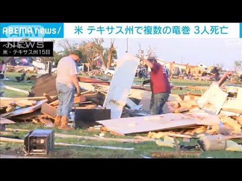 米テキサス州で竜巻被害3人死亡3つの竜巻が襲撃か(2023年6月16日)