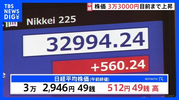 株価“3万3000円目前”まで上昇　500円超値上がりで“バブル後の最高値”更新【記者中継】｜TBS NEWS DIG