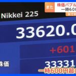 速報日経平均株価終値3万3502円でバブル後最高値を再び更新一時600円超える大幅な値上がりも市場関係者には警戒感TBSNEWSDIG