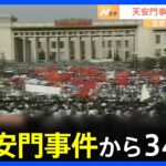 天安門事件から34年　北京では抗議活動を警戒して厳戒態勢　香港では国家安全維持法で取り締まり強化｜TBS NEWS DIG