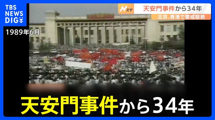 天安門事件から34年　北京では抗議活動を警戒して厳戒態勢　香港では国家安全維持法で取り締まり強化｜TBS NEWS DIG