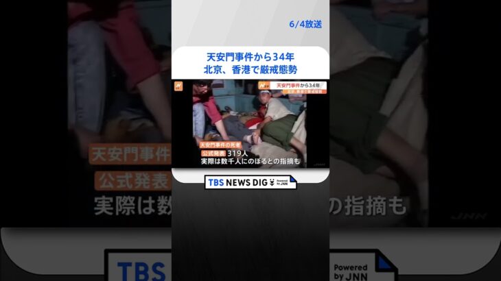 天安門事件から34年　北京では抗議活動を警戒して厳戒態勢　香港では国家安全維持法で取り締まり強化 #shorts ｜TBS NEWS DIG