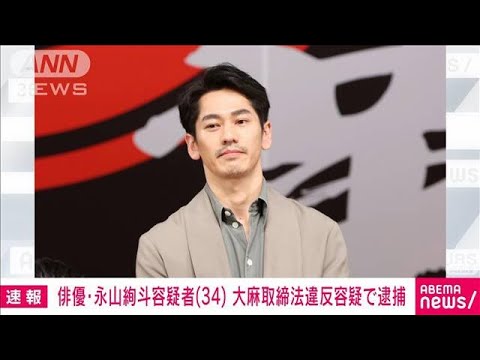 速報俳優の永山絢斗容疑者34を大麻取締法違反容疑で逮捕警視庁(2023年6月16日)