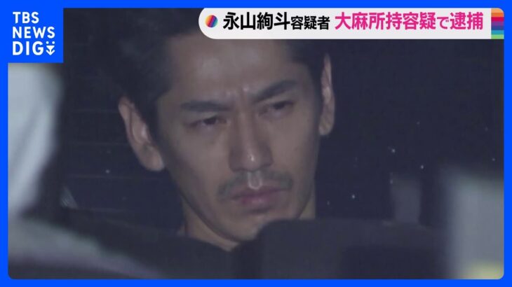 独自俳優の永山絢斗容疑者34を大麻所持容疑で逮捕自宅マンションを家宅捜索入手経路調べる警視庁TBSNEWSDIG