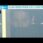 永山絢斗容疑者34を送検自宅に乾燥大麻所持疑いで再逮捕(2023年6月17日)