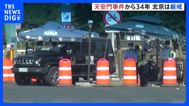 天安門事件から34年　北京では抗議活動を警戒して厳戒態勢　香港では国家安全維持法で取り締まり強化｜TBS NEWS DIG