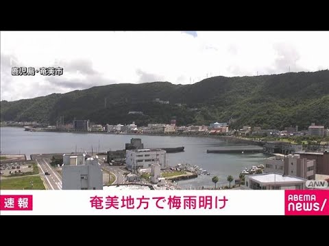 速報奄美地方で梅雨明け平年より3日早く去年より4日遅い気象庁(2023年6月26日)