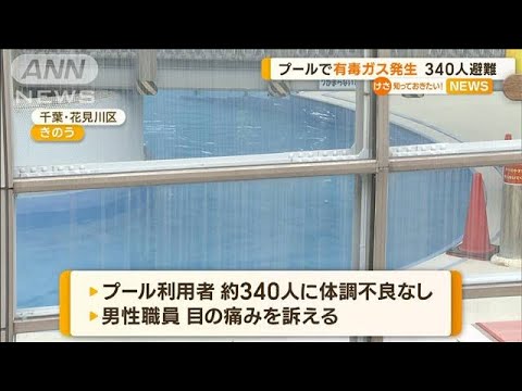 温水プールで有毒ガス発生340人避難職員が誤って薬品混合か千葉知っておきたい(2023年6月16日)