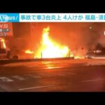 車3台が炎上4人けが未明の国道で追突事故福島(2023年6月23日)