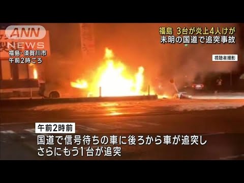 車3台が炎上4人けが未明の国道で追突事故福島(2023年6月23日)