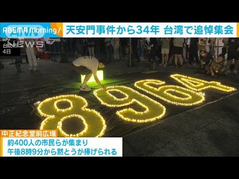 中国 天安門事件から34年　台湾で追悼集会(2023年6月5日)