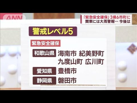 「緊急安全確保」3県6市町に　関東には大雨警報…今後は(2023年6月2日)