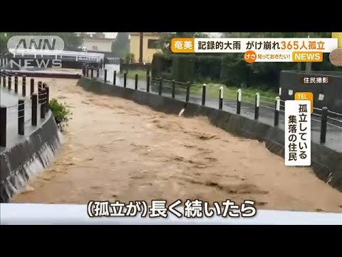 奄美大島で記録的大雨がけ崩れ365人孤立知っておきたい(2023年6月22日)