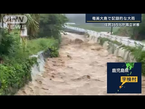 助け合って過ごしている住民365人が孤立状態奄美大島で記録的な大雨(2023年6月21日)