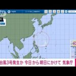 【速報】台風3号発生か　6日から7日にかけ　気象庁(2023年6月6日)