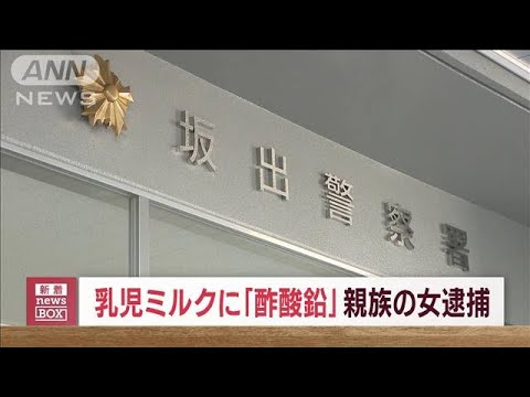 乳児のミルクに酢酸鉛混入傷害容疑で親族の37歳女逮捕(2023年6月21日)