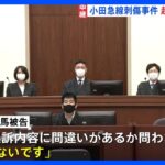 小田急線刺傷事件の初公判37歳の男が起訴内容を認める乗客の女子大学生を包丁で刺した罪など記者中継TBSNEWSDIG