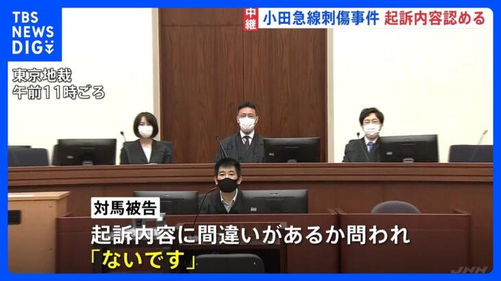 小田急線刺傷事件の初公判37歳の男が起訴内容を認める乗客の女子大学生を包丁で刺した罪など記者中継TBSNEWSDIG