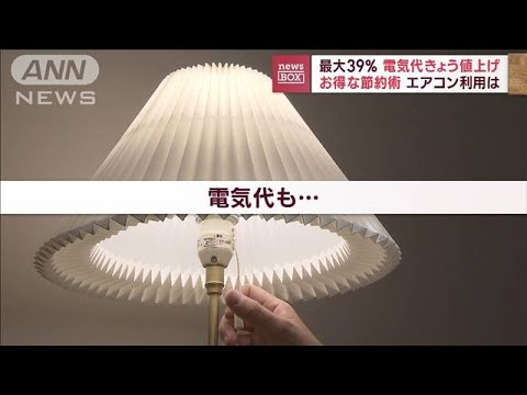 最大39％電気代きょう値上げ　お得な“節約術”エアコン利用は？(2023年6月1日)