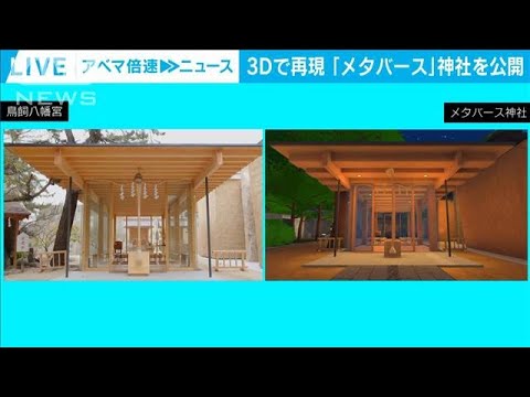 実際の神社を3Dで再現　「メタバース神社」を公開　福男福女レースなどのゲームも(2023年6月5日)