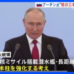核の3本柱強化を表明プーチン大統領新型ICBM近く実戦配備TBSNEWSDIG