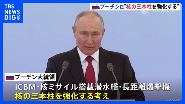 核の3本柱強化を表明プーチン大統領新型ICBM近く実戦配備TBSNEWSDIG