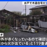 住宅火災で3人の遺体を発見　茨城・水戸市｜TBS NEWS DIG