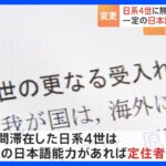 日系4世が「無制限」の日本滞在可能へ　入管庁が年内にも制度変更の方針｜TBS NEWS DIG