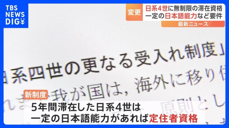 日系4世が「無制限」の日本滞在可能へ　入管庁が年内にも制度変更の方針｜TBS NEWS DIG