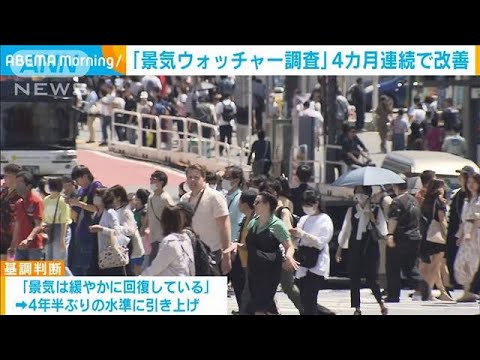 景気ウォッチャー調査 基調判断「緩やかに回復」4年半ぶりの水準に(2023年6月8日)