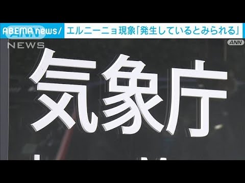 【速報】4年ぶりに「エルニーニョ現象」発生　異常気象を引き起こす要因　気象庁(2023年6月9日)