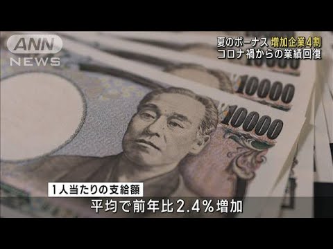 夏のボーナス増加企業4割 コロナ禍からの業績回復(2023年6月10日)