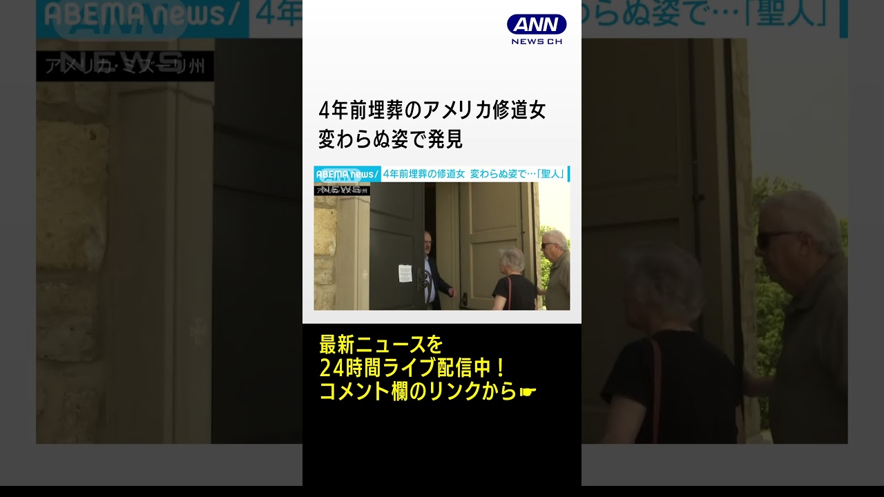 4年前埋葬のアメリカ修道女　変わらぬ姿で発見　#shorts